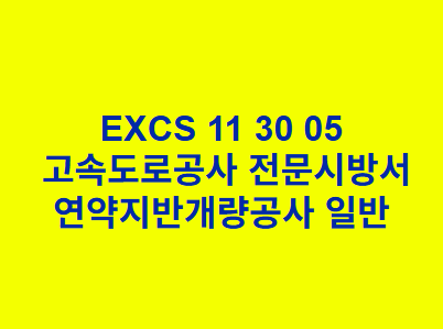 연약지반개량공사 일반 EXCS 한국고속도로공사 전문 시방서