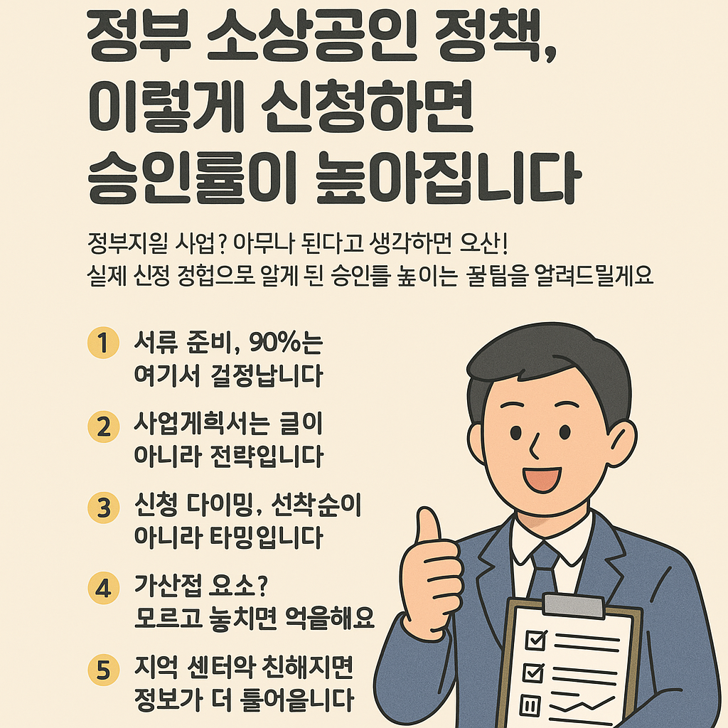 정부 소상공인 정책, 이렇게 신청하면 승인률이 높아집니다