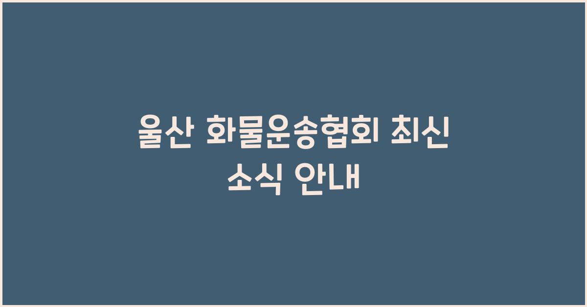 울산 화물운송협회