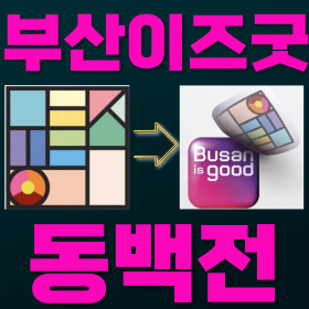 부산이즈굿 동백전