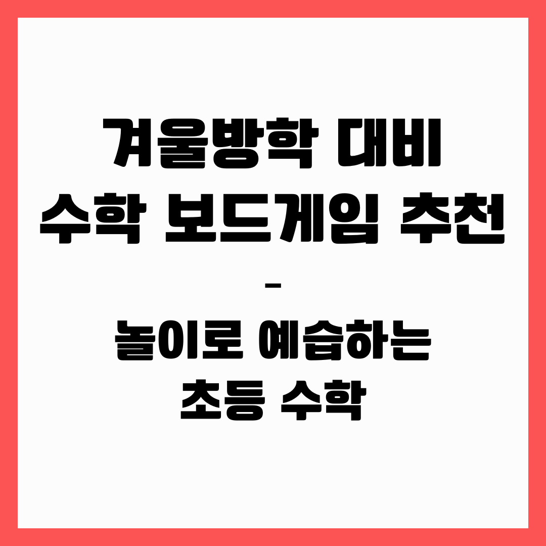 겨울방학 대비 수학 보드게임 추천 – 놀이로 예습하는 초등 수학
