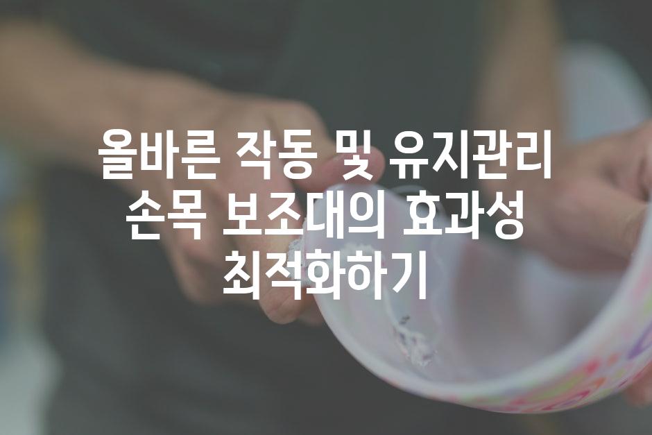 올바른 작동 및 유지관리 손목 보조대의 효과성 최적화하기