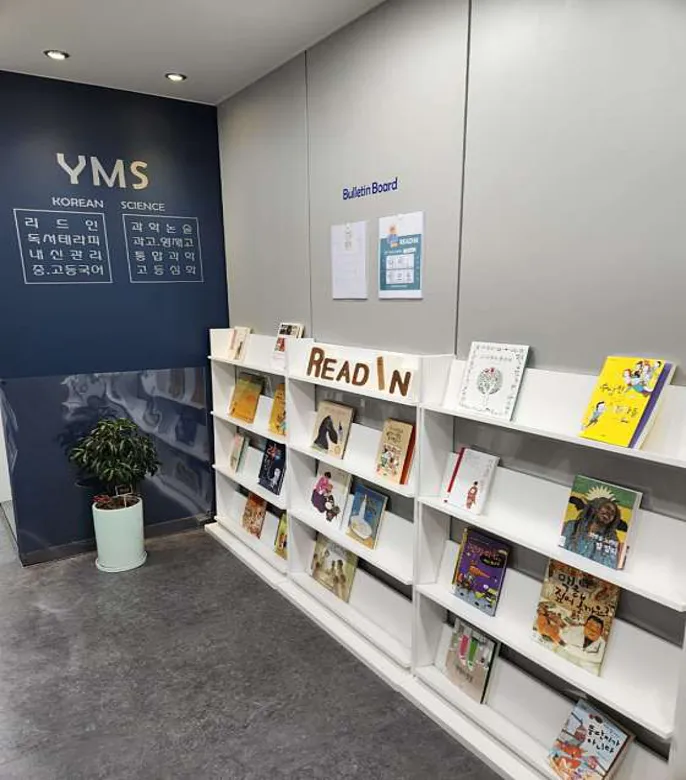 YMS국어&과학학원 어양2관