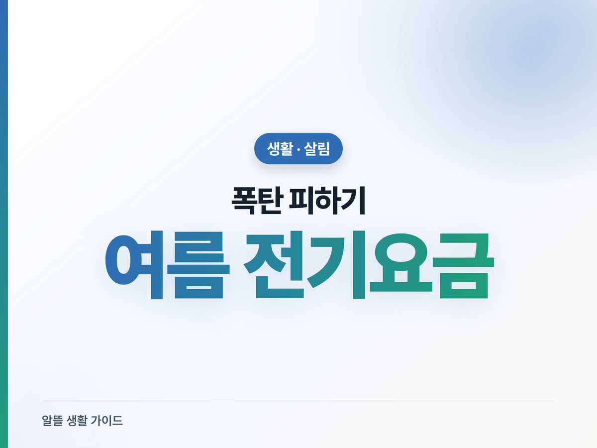 여름 전기요금 폭탄 피하는 법, 누진제 완화 구간