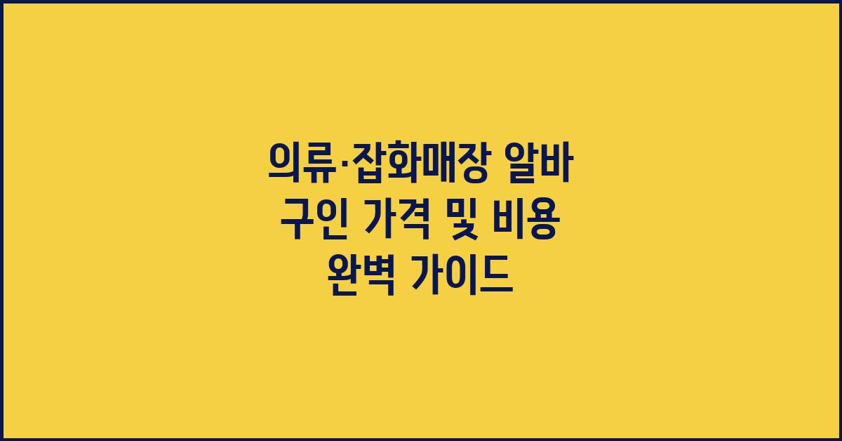 의류·잡화매장 알바 구인 가격 금액 업체 평균 비용