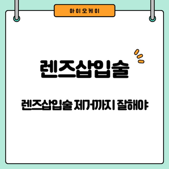 렌즈삽입술-제거-잘하는-병원