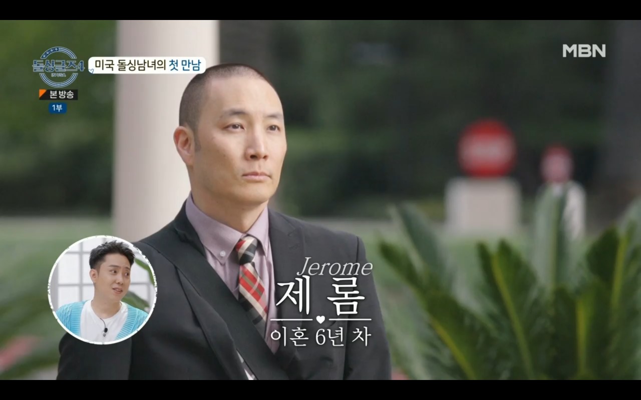 돌싱글즈4 미국편 출연자 남자 여자 직업 나이