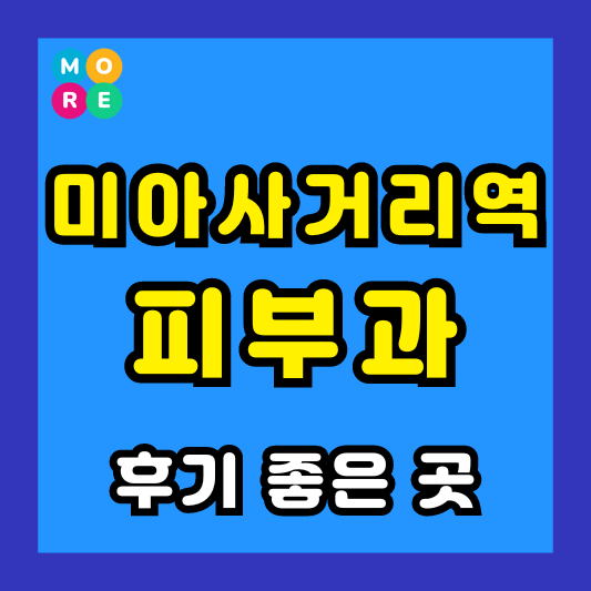 미아사거리역 피부과 후기 좋고 잘하는 BEST 4곳 추천 ❘ 근처 전문의원 병원