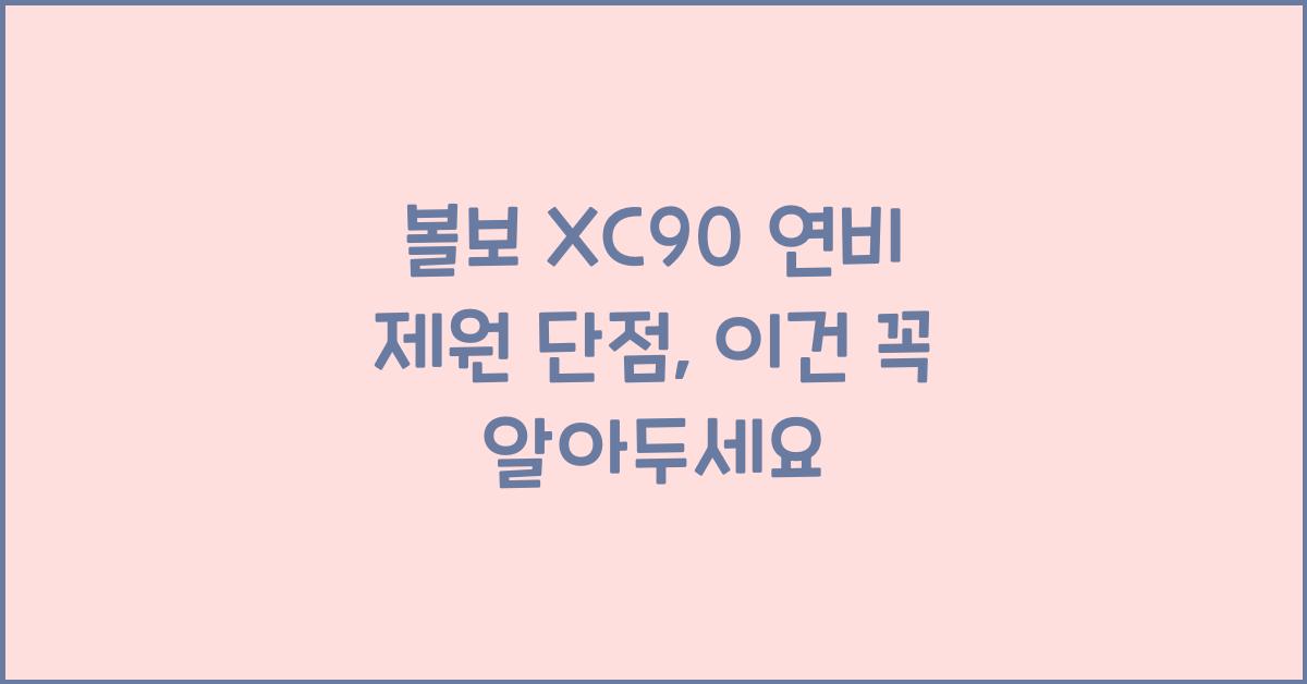 볼보 XC90 연비 제원 단점