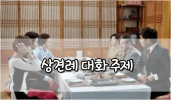 상견례 대화 부모들 인사말_2