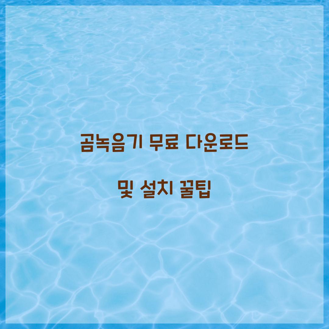 곰녹음기 무료 다운로드