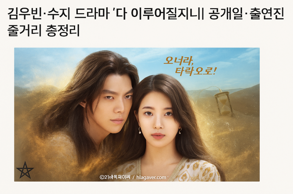 김우빈·수지 드라마 ‘다 이루어질지니’