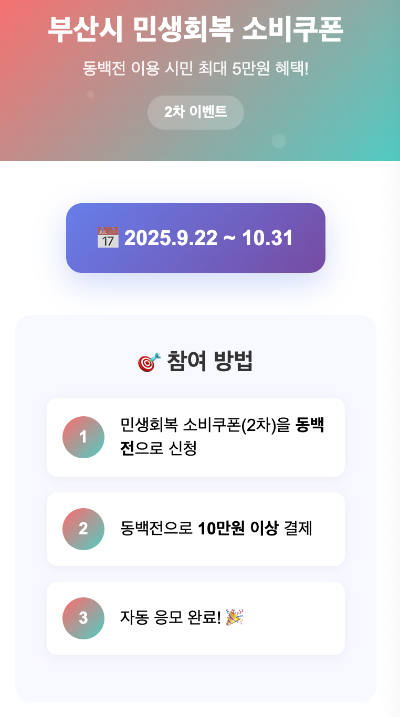 부산 민생회복 소비쿠폰 2차