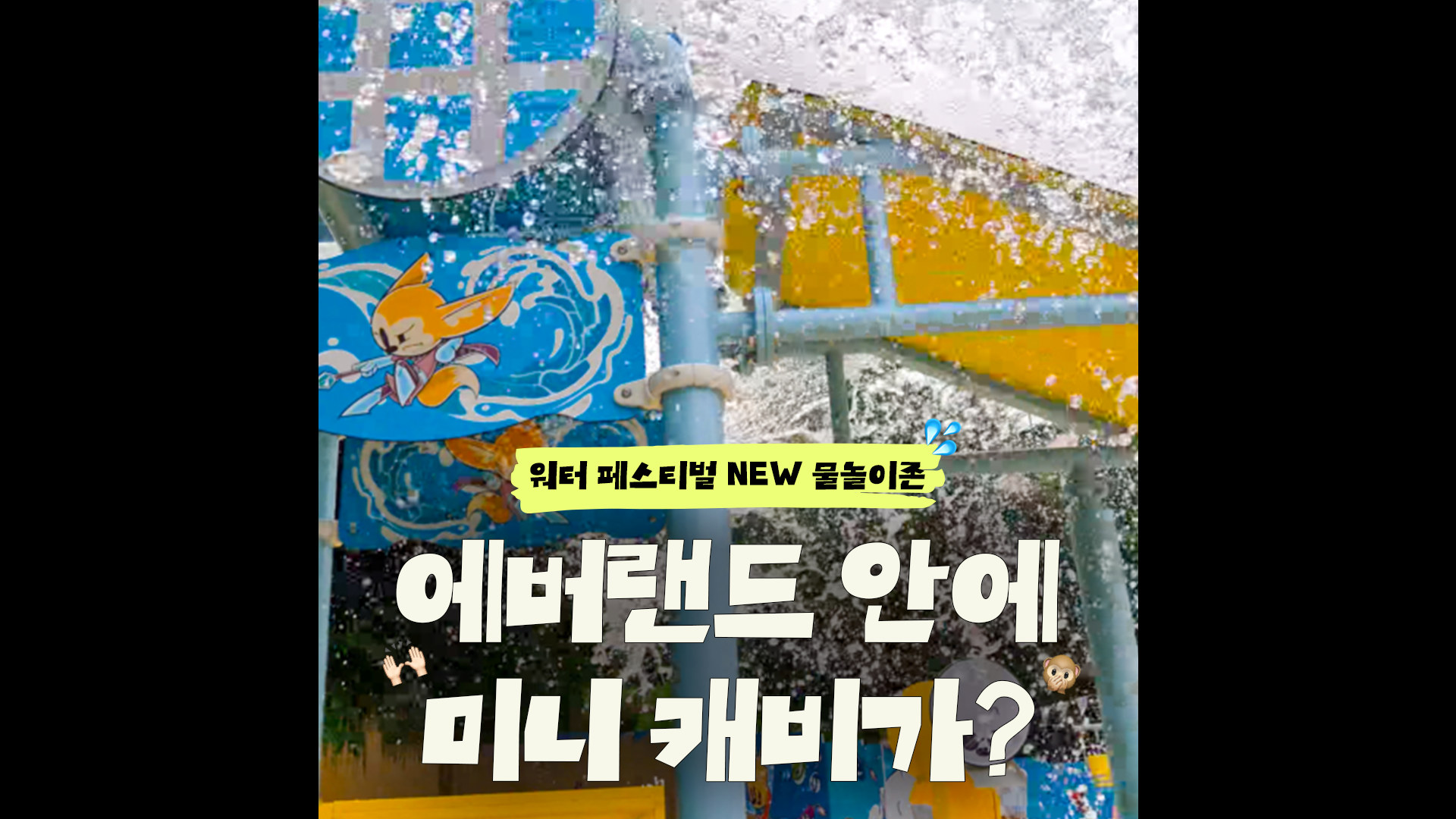 여기는 에버랜드일까요 캐비일까요 | #shorts #워터팡팡어드벤처 #여름축제