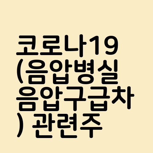 코로나19(음압병실음압구급차) 관련주