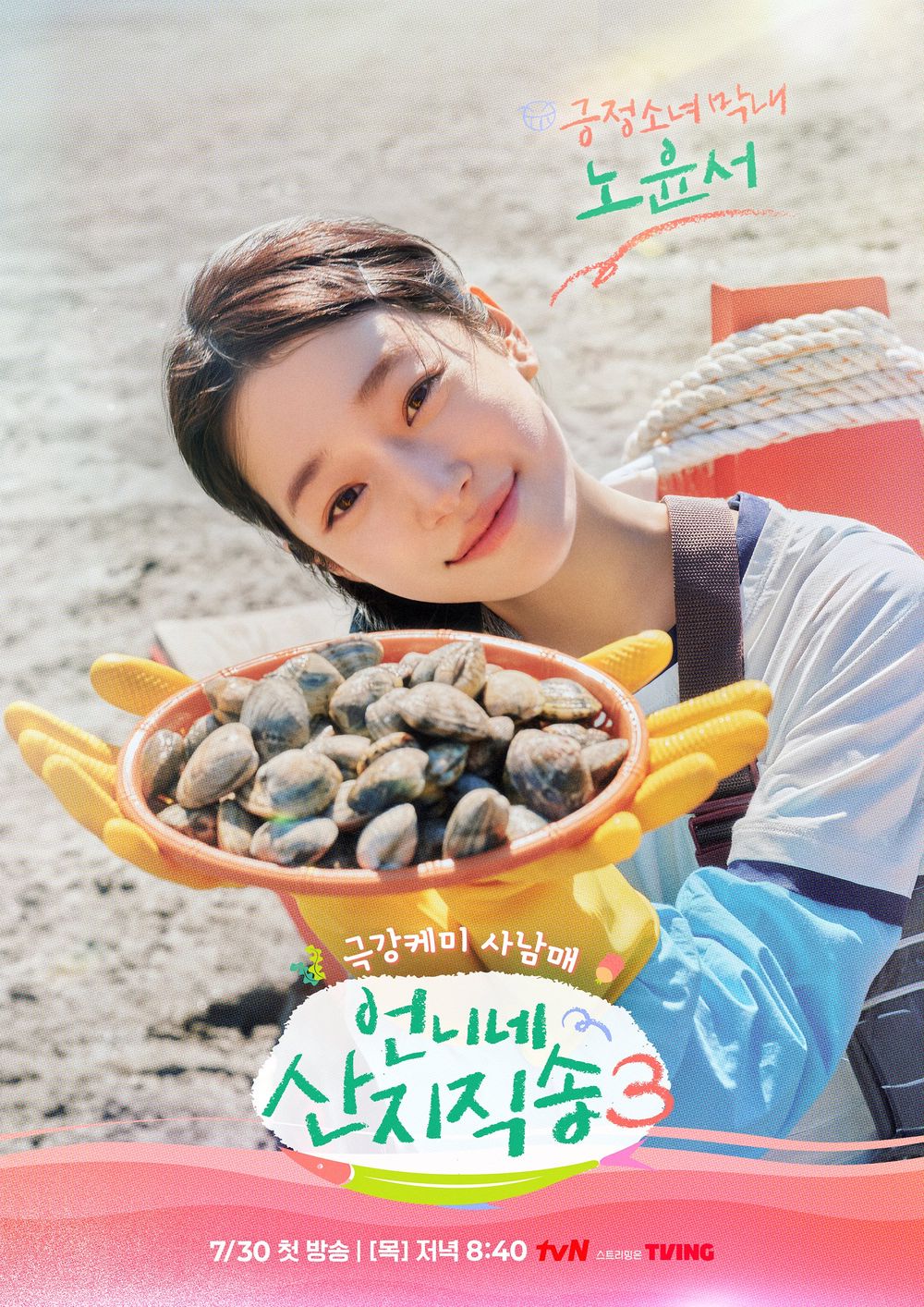 언니네 산지직송 시즌3&amp;#44; 언니네 산지직송&amp;#44; 염정아&amp;#44; 김선영&amp;#44; 강유석&amp;#44; 노윤서&amp;#44; 통영&amp;#44; tvN 예능&amp;#44; 힐링 예능&amp;#44; 언니네 산지직송 시청률