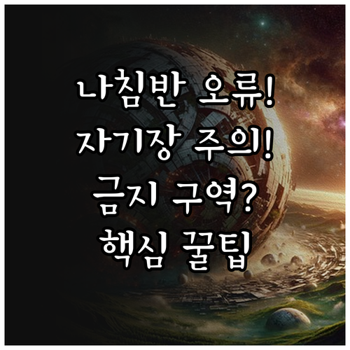 자기장 간섭을 유발하는 나침반 사용 ..