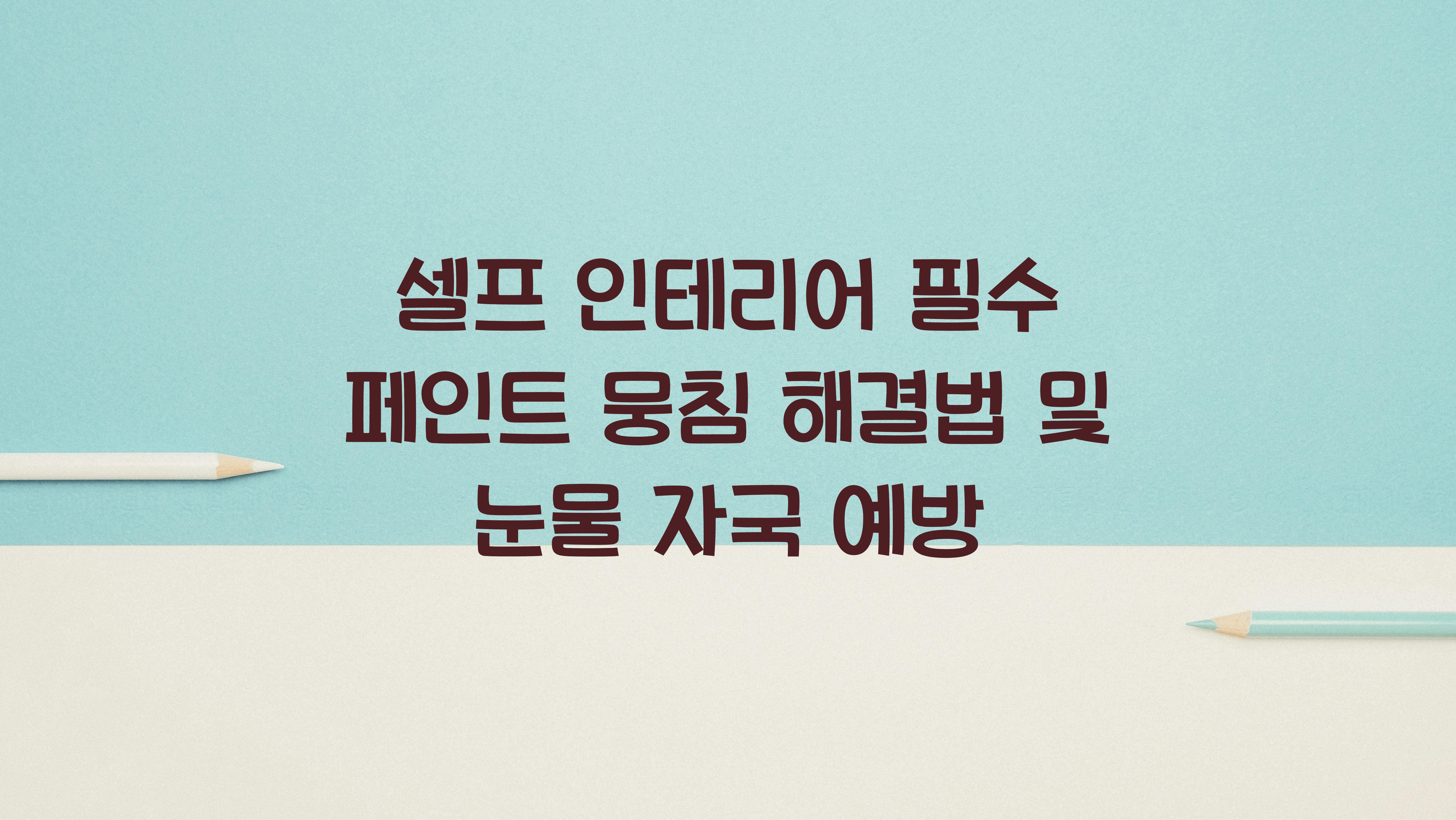 페인트 뭉침 해결법