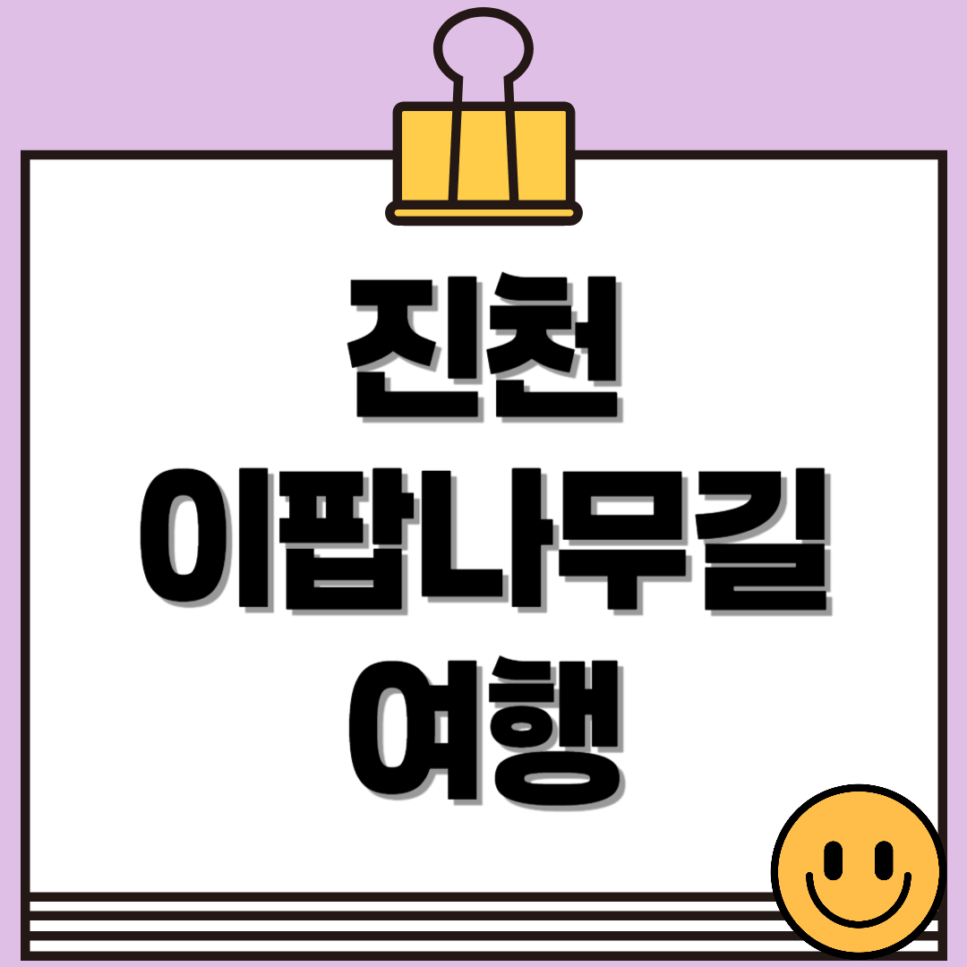 진천 이팝나무길, 5월 꼭 가봐야 할 국내 여행지!