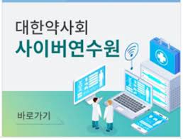 대한약사회 사이버연수원 (https://edu.kpanet.or.kr/)