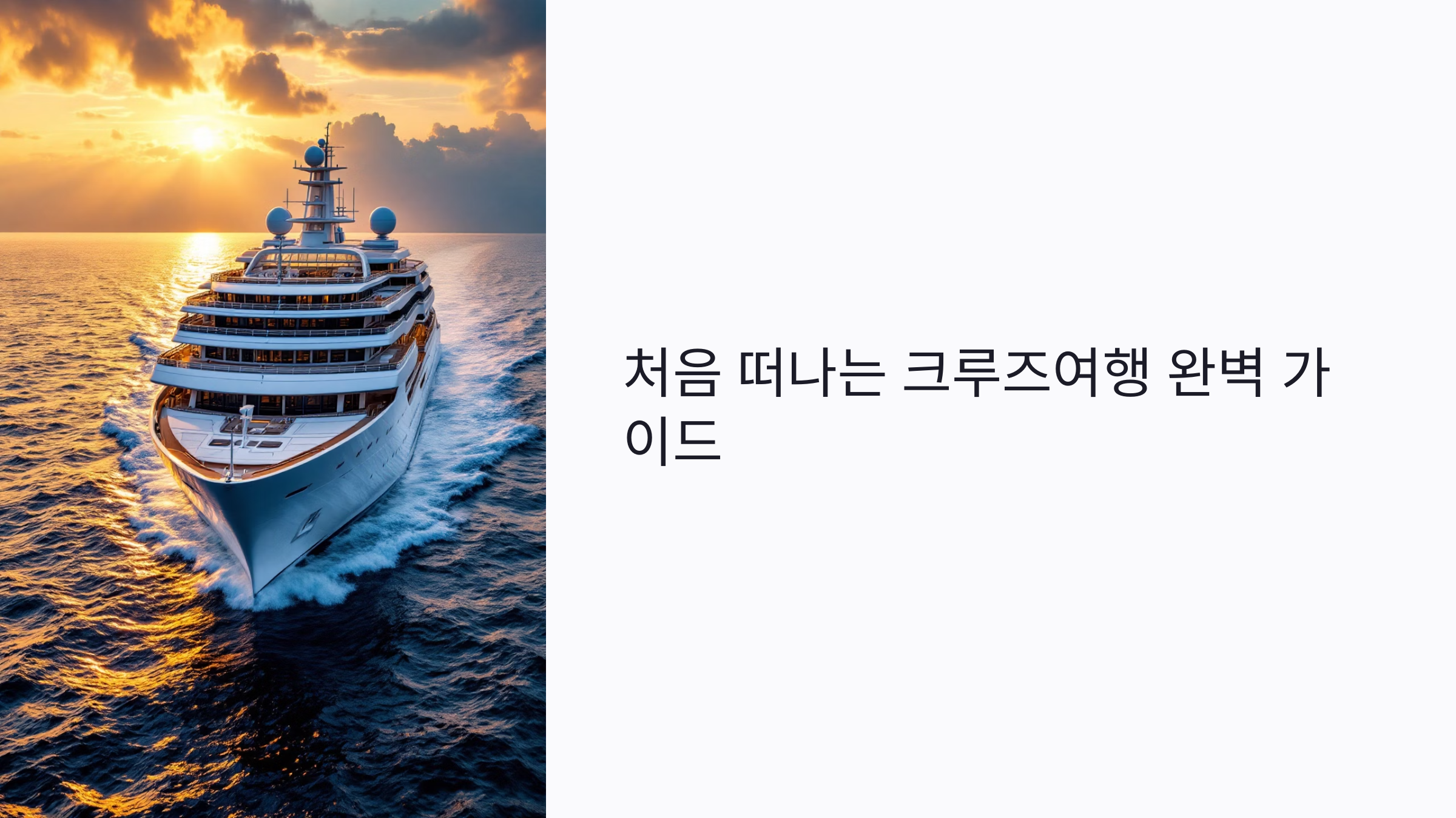 처음 떠나는 크루즈여행, 노선부터 비용·객실까지