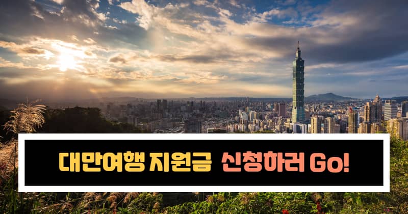 대만여행-지원금-대만관광청-taiwan-the-lucky-land