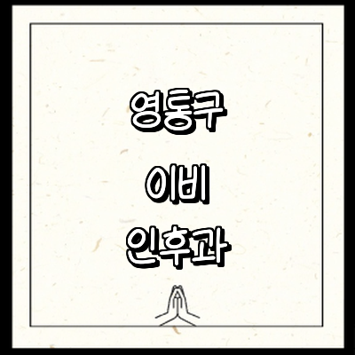 수원 영통구 이비인후과