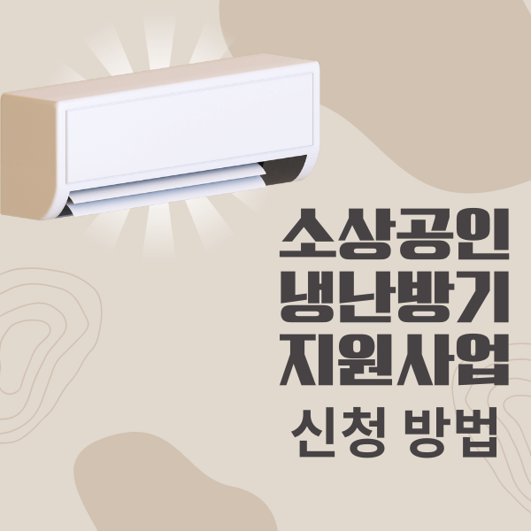 소상공인 냉난방기 지원사업 신청 방법
