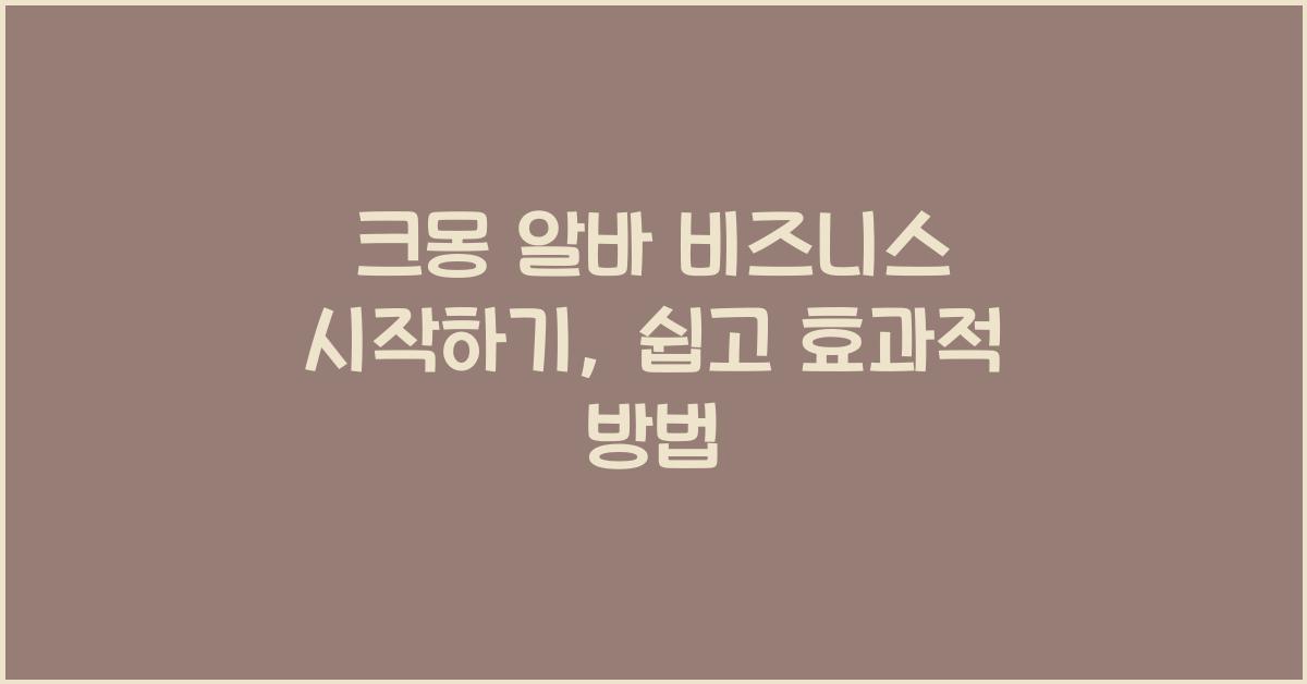 크몽 알바 비즈니스