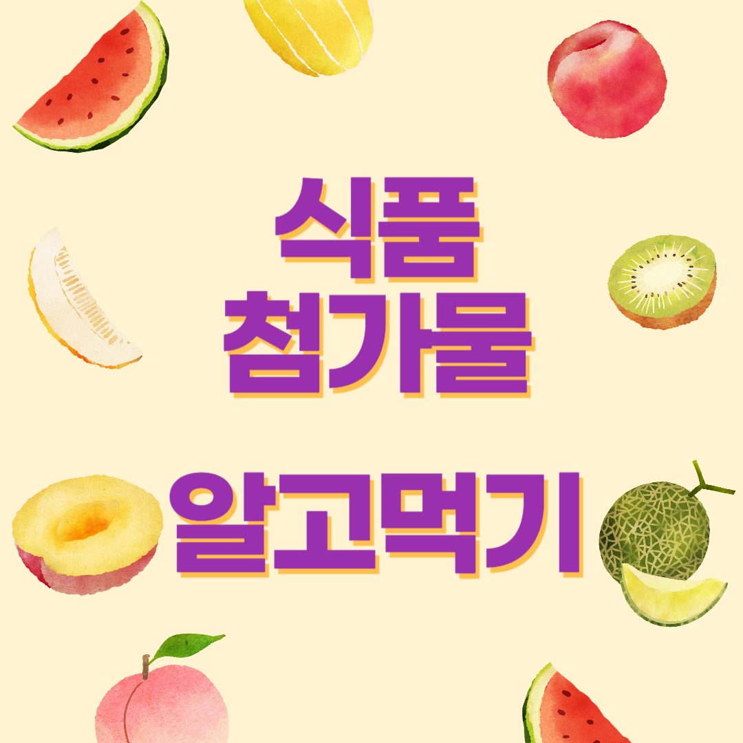 식품점가물 알고먹기