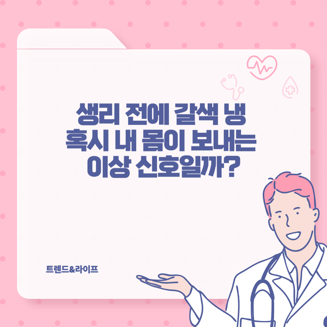 &quot;생리 전 갈색냉, 혹시 나만 그래?&quot;