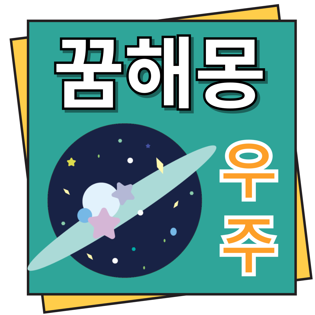 우주 꿈해몽