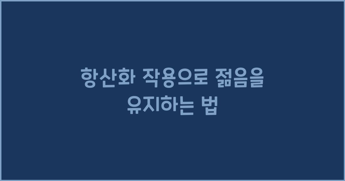 항산화 작용