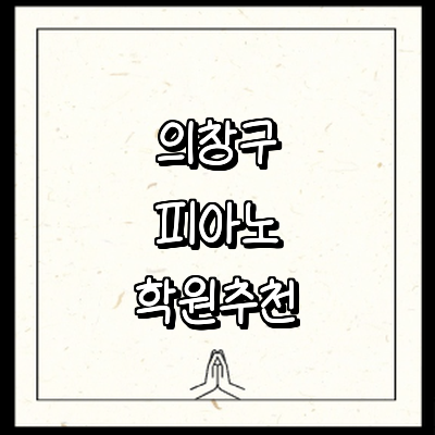 창원 의창구 피아노학원