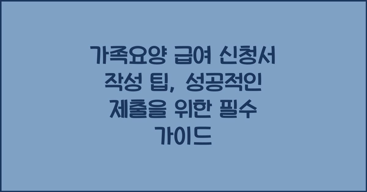 가족요양 급여 신청서 작성 팁
