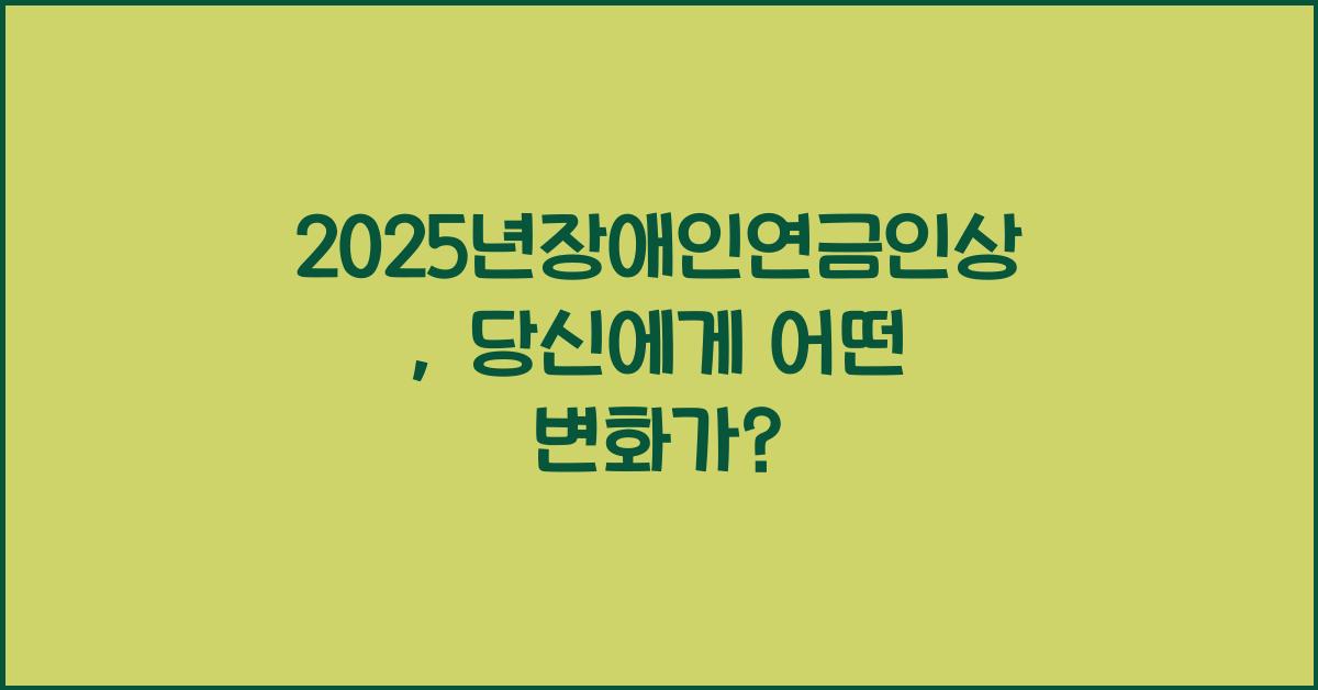 2025년장애인연금인상