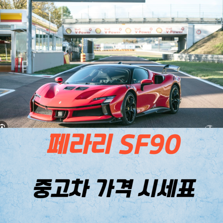 페라리 SF90 중고차 가격 시세표 유지비