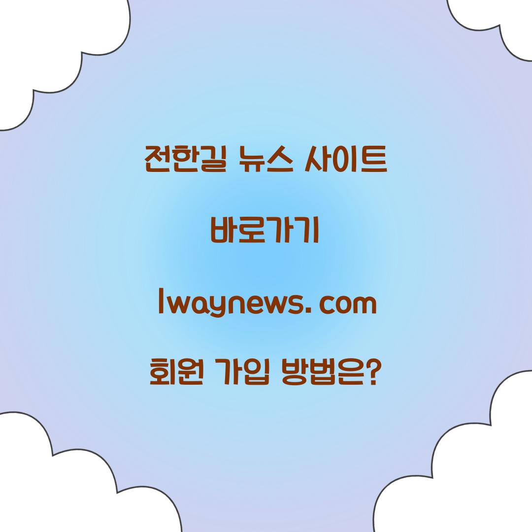 전한길 뉴스 사이트 바로가기