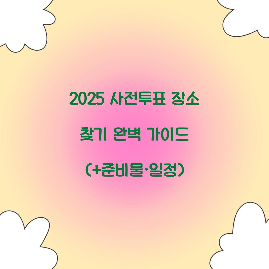 사전투표 장소 찾기
