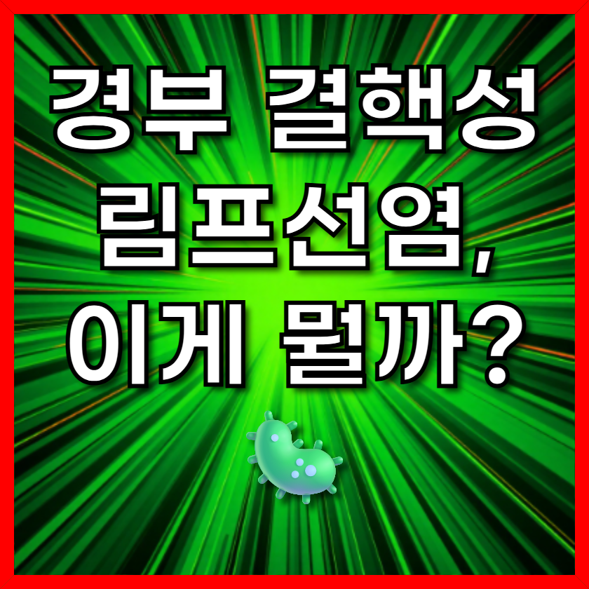 경부 결핵성 림프선염, 이게 뭘까?