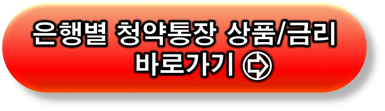 은행별 청약통장 상품 알아보기 링크