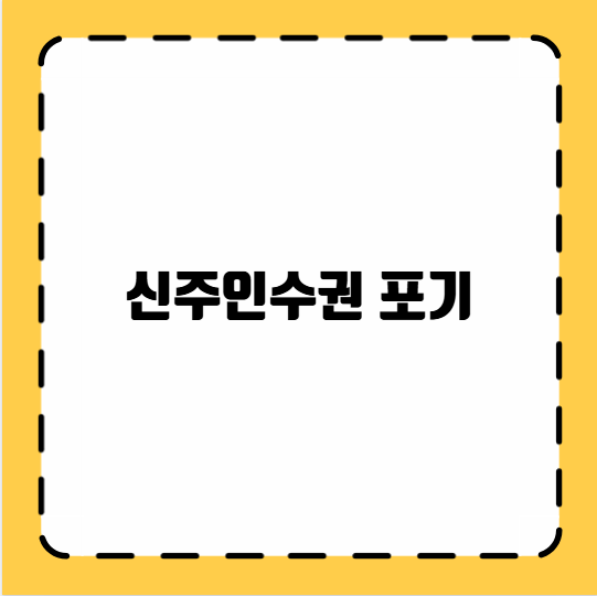 신주인수권 포기