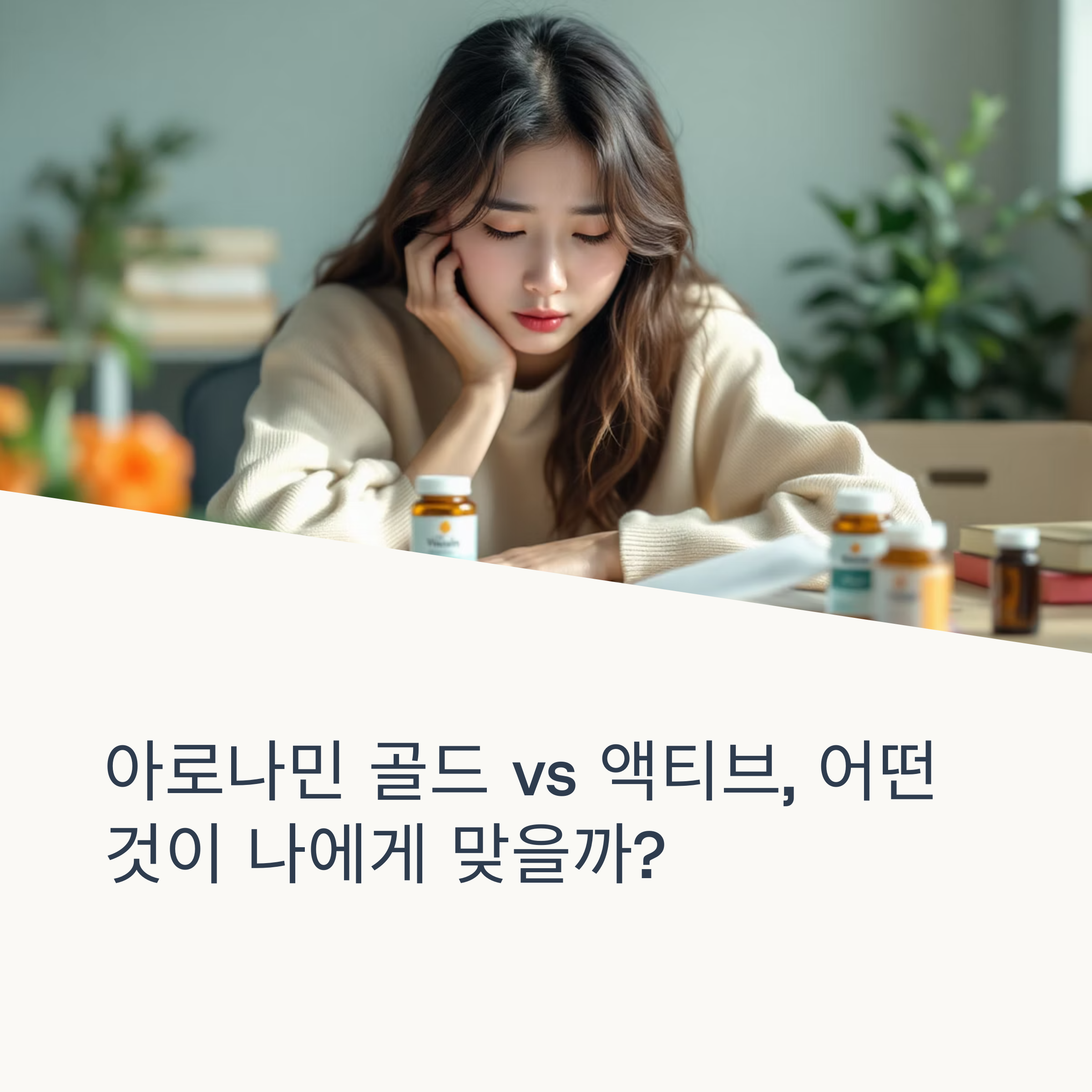아로나민 골드 vs 액티브 성분 비교