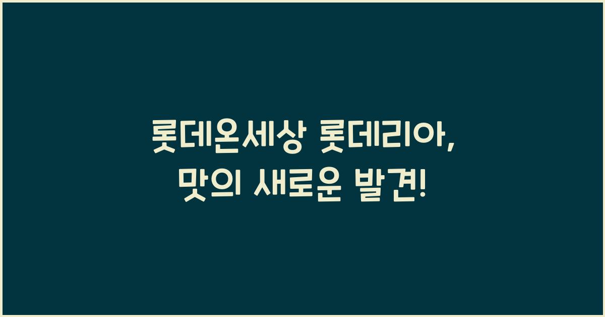 롯데온세상 롯데리아