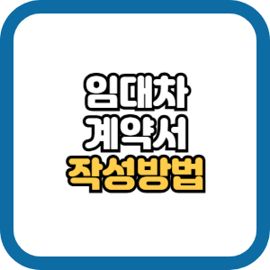 월세 임대차 계약서 작성 방법
