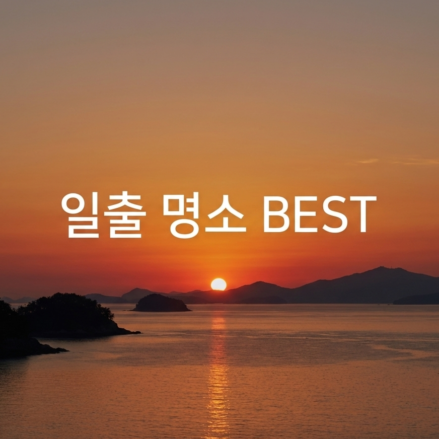 사람 몰리는 곳 말고 여기! 지역별 숨은 해돋이 명소 추천🌅