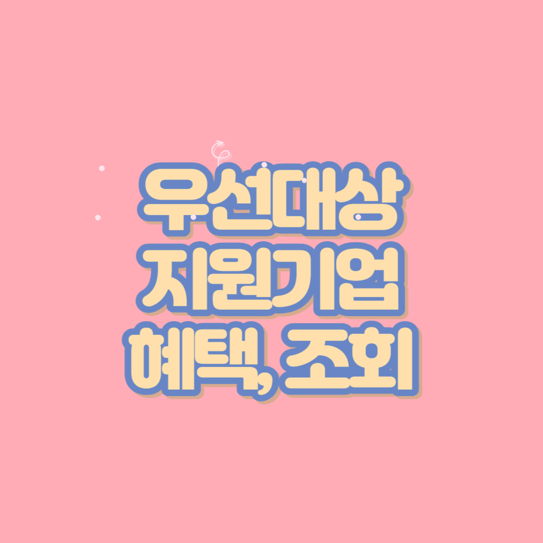 우선대상지원기업-썸네일