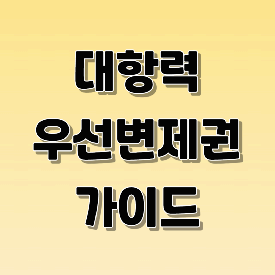 대항력 우선변제권 가이드