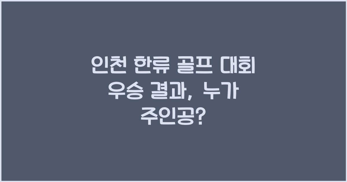 인천 한류 골프 대회 우승 결과