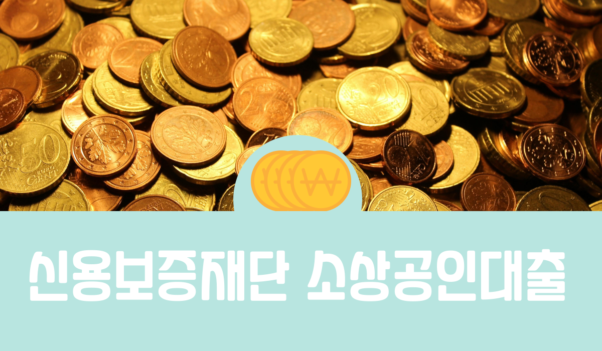 신용보증재단 소상공인대출